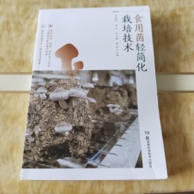 食用菌轻简化栽培技术