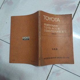 丰田DYNA和TOYO-ACE和COASTER牌载重汽车 修理手册 车底盘【1973年2印】