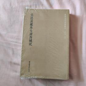 国学基本典籍丛刊：宋思溪藏本大唐西域记（套装三册）