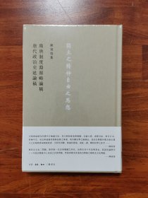 陈寅恪集：隋唐制度渊源略论稿 唐代政治史述论稿