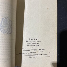 人心可测（古今探心术）