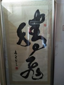 陕西书画家刘晓风4尺书法