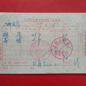 1959年11月26日，钢字，墨球，大同市生产合作社统一发货票，大同市电机厂，山西省大同市口泉邮电局。（生日票据，大同专题2，五金机电类）（56-8）