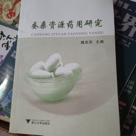 蚕桑资源药用研究