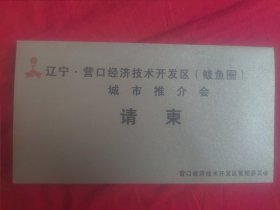 请柬）太原丽华厅大酒店举行营口经济技术开发区城市推介暨投资环境说明会