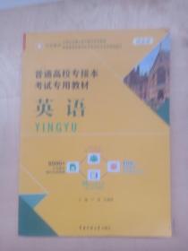 河北省普通高校專接本考試專用教材 英語