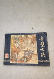 连环画三国演义赤壁大战实物图片按图发货不缺页无涂写