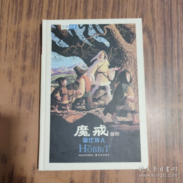 魔戒前传：霍比特人