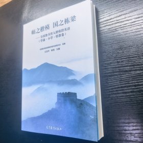 师之楷模 国之栋梁——全国教书育人楷模群英谱
