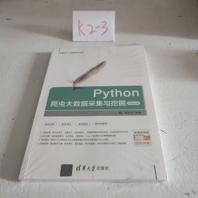 Python爬虫大数据采集与挖掘-微课视频版（大数据与人工智能技术丛书）