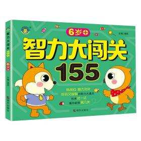 智力大闯关155--6岁+