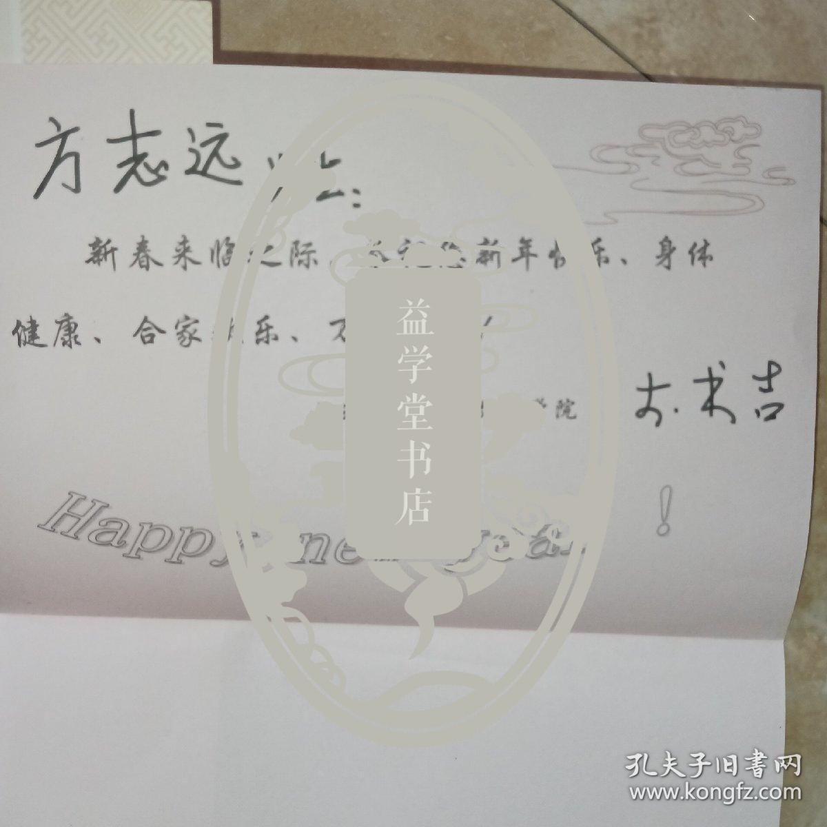 山西大学历史文化学院院长 李书吉教授贺卡