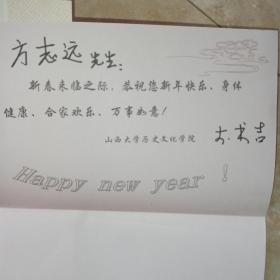 山西大学历史文化学院院长 李书吉教授贺卡