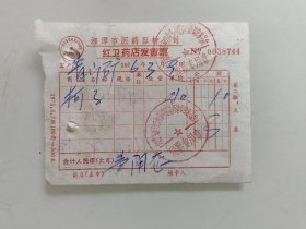 湘潭市医药器材公司 红卫药店发货票