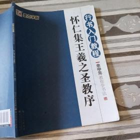 墨点字帖·余中元教你学书法：怀仁集王羲之圣教序（行书入门教程）