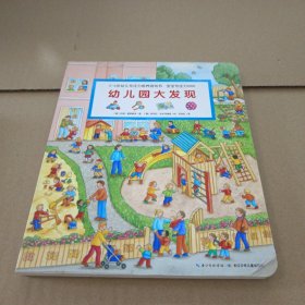 宝宝专注力1000：幼儿园大发现