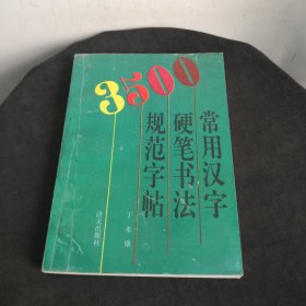 3500常用汉字硬笔书法规范字帖