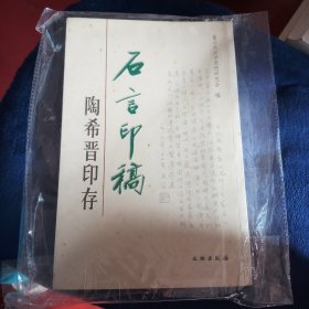 石言印稿:陶希晋印存