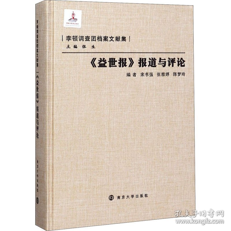 【正版新书】 《益世报》报道与评论 宋书强 南京大学出版社