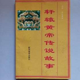 轩辕黄帝传说故事