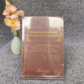 汉藏对照术语规范词典