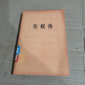 左权传
