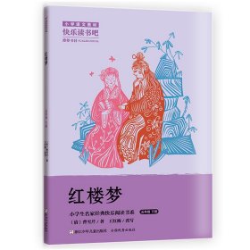 红楼梦(5下)/小学生名家经典快乐阅读书系