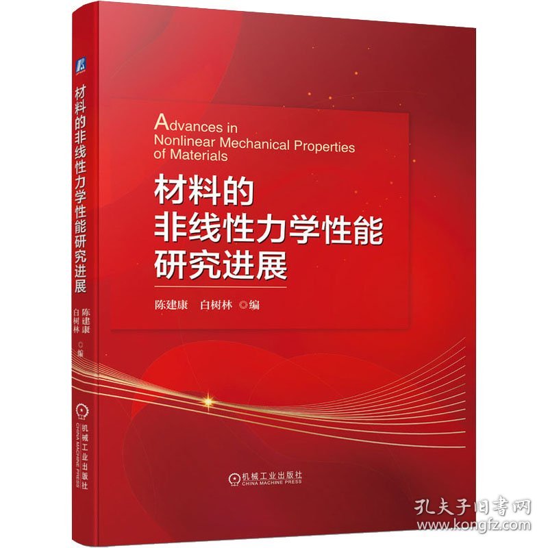 材料的非线性力学性能研究进展 9787111686477 陈建康,白树林 编 机械工业出版社