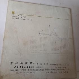 怎样画荷花，龚继先编绘，1987出版