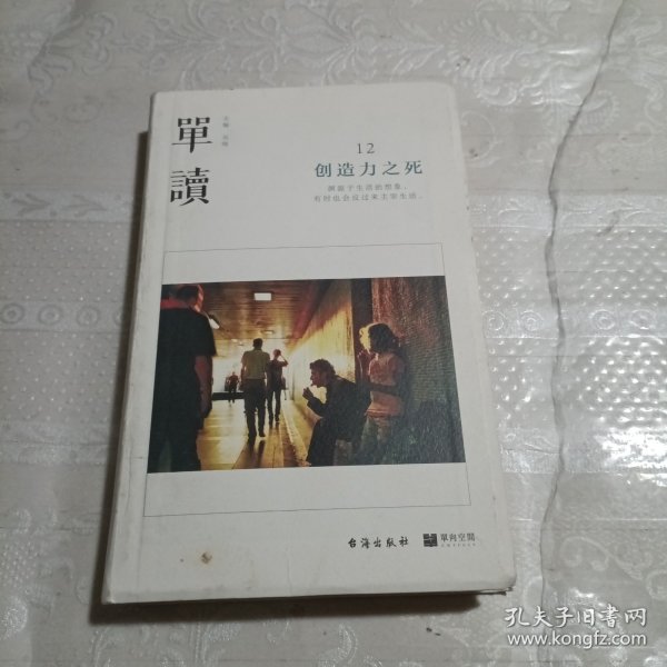 单读12：创造力之死