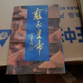 章回小说 雍正皇帝