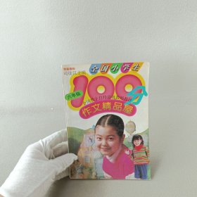 全国小学生100分作文精品屋——优秀作文大点评（六年级）