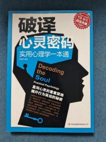 超值典藏：破译心灵密码：实用心理学一本通