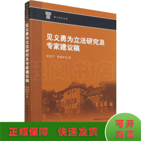 见义勇为立法研究及专家建议稿