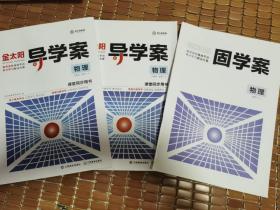 金太阳导学案，固学案，人教版高中物理选修3-3，3-4课堂同步用书，3本合售