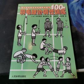 羽毛球协调性训练:通过游戏提高羽毛球技术练习100例