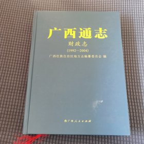 广西通志. 财政志 : 1992～2004