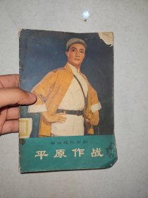 革命现代京剧：平原作战