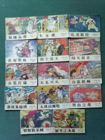 64开，1984年（名家绘画）吉林人民出版社【岳家小将】14册1套合售