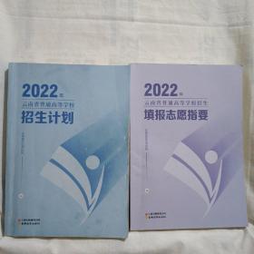 2022年云南省普通高等学校招生计划+填报志愿指要（2本合售）