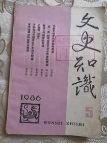 文史知识（86年5）