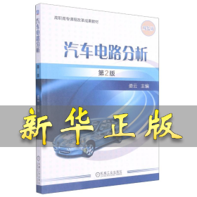 汽车电路分析(第2版)/娄云 娄云 9787111585480 机械工业出版社