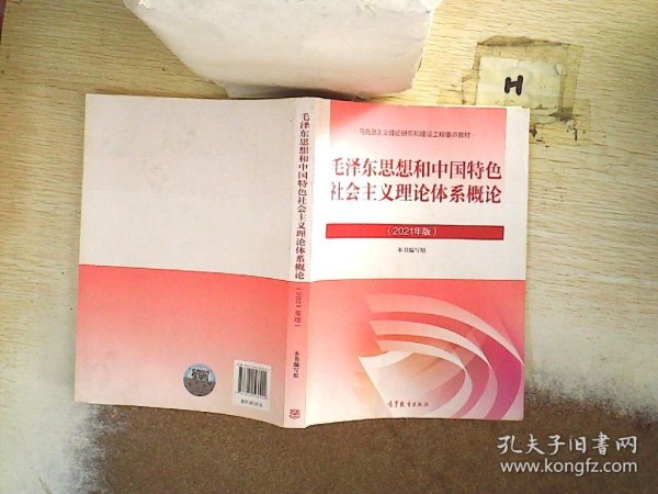 毛泽东思想和中国特色社会主义理论体系概论（2021年版）