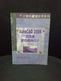 AutoCAD 2006中文版室内装潢设计