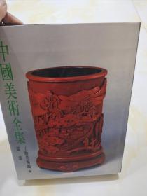 中国美术全集工艺美术编8漆器