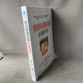 【库存书】餐饮管理实用必备全书：一本书解决餐饮管理过程出现的所有问题（团购，请致电010-57993380）