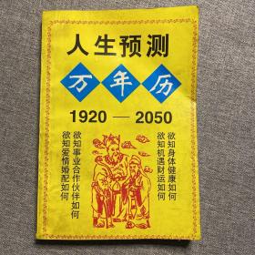 人生预测万年历  1920-2050  内页无划线无笔记。