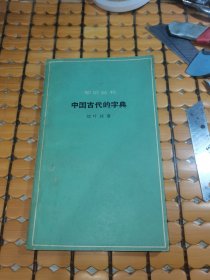 知识丛书： 中国古代的字典（63年1版1印，满50元免邮费）