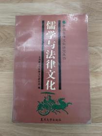 儒学与法律文化 一版一印仅印2000册