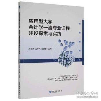 应用型大学会计学一流专业课程建设探索与实践